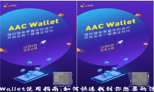 
TPWallet使用指南：如何快速找到你想要的信息