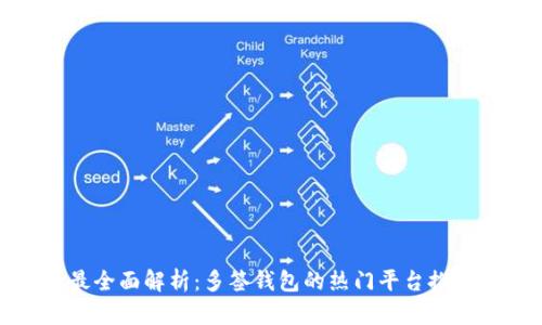 最全面解析：多签钱包的热门平台推荐