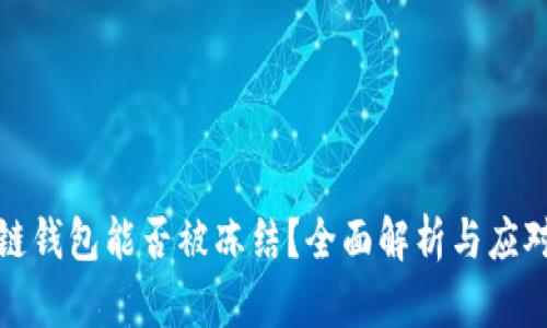 区块链钱包能否被冻结？全面解析与应对措施