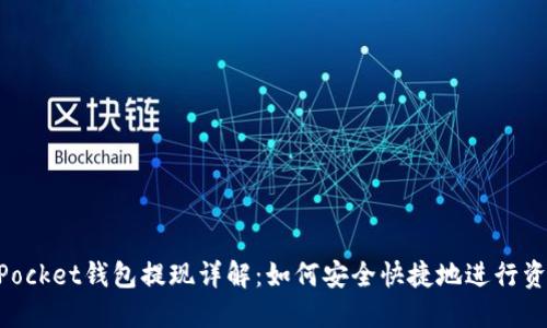 TokenPocket钱包提现详解：如何安全快捷地进行资金交易