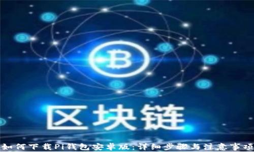 
如何下载Pi钱包安卓版：详细步骤与注意事项