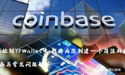 为了帮助您更好地理解如何将FIL存放到TPWallet中，我将为您创建一个简洁的和相关关键词，并提供详细内容大纲。

如何将FIL存放到TPWallet：详细指南与常见问题解答