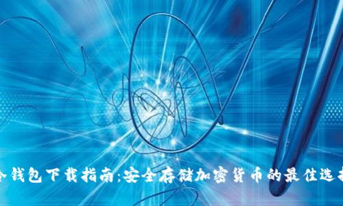 冷钱包下载指南：安全存储加密货币的最佳选择
