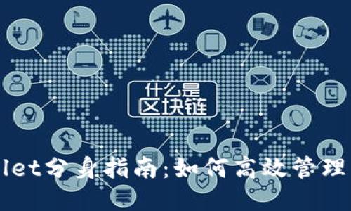 TPWallet分身指南：如何高效管理多账户