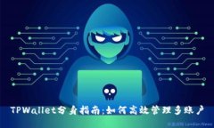 TPWallet分身指南：如何高效管理多账户