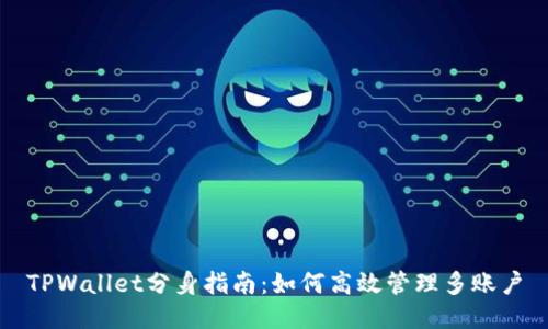 TPWallet分身指南：如何高效管理多账户