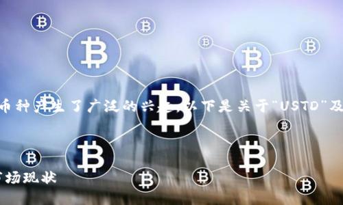 在现今数字货币领域，许多人对“USTD”这一币种产生了广泛的兴趣。以下是关于“USTD”及其合法性的一些信息，以及其他相关的问题。



USTD币合法吗？深入探讨USTD的合规性与市场现状