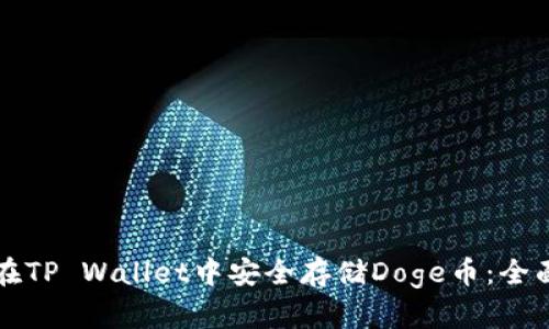 如何在TP Wallet中安全存储Doge币：全面指南
