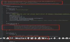 如何在TP Wallet中安全存储Doge币：全面指南