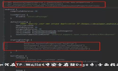 如何在TP Wallet中安全存储Doge币：全面指南