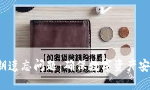  如何应对私钥遗忘问题：确保数字资产安全的实用指南