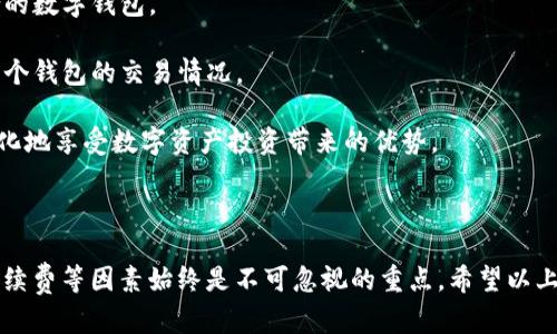 在讨论墨客的TP（钱包）和墨云钱包的兼容性时，我们首先要明确两者的功能及其设计目的。下面我将详细为您分析这两者的关系，并对相关问题进行全面探讨。

### 墨客的TP和墨云钱包的兼容性分析

1. **墨客的TP是什么？**
   
   墨客的TP通常指的是墨客推出的一种数字资产管理工具，允许用户管理他们的数字货币和非同质化代币（NFT）。TP能够支持多种区块链和资产类型，提供用户友好的界面来查询余额、进行转账等操作。

2. **墨云钱包是什么？**
  
   墨云钱包则是与墨客相关联的另一款数字钱包工具，主要用于存储、管理和交易不同类型的数字资产。墨云钱包可能具有一些特定的功能，比如支持快速交易、增强的安全措施等。

3. **兼容性分析**
   
   理论上，若两者均基于相同的底层区块链技术（如Ethereum、BNB等），则它们在基础功能上是可以互通的。但实际情况还需要根据具体的架构和协议来判断。

### 一、墨客的TP和墨云钱包的共通点

首先，墨客的TP和墨云钱包都致力于为用户提供数字资产的管理服务。我们来具体分析一下它们的共通点：

#### 1. 功能相似性

两者都支持基础的数字资产管理功能，如资产余额查询、转账、交易记录查看等。这提供了用户在日常生活中管理数字资产的基本需求。

#### 2. 安全性

墨客的TP与墨云钱包均注重用户资产的安全性。两者都可能采用加密技术和多重身份验证机制，以确保用户的资产安全。

### 二、墨客的TP和墨云钱包的差异

尽管两者有许多相似之处，但它们在某些方面也存在差异，这些差异可能影响到用户的选择：

#### 1. 用户界面设计

墨客的TP可能更注重用户体验，界面更为简洁易用；而墨云钱包可能在功能复杂性上更具优势，适合需要更多高级功能的用户。

#### 2. 交易费用

墨云钱包和墨客的TP在处理交易时可能会收取不同的费用结构，用户需根据自己的需求选择更为合适的工具。

### 三、如何选择合适的钱包

在面对墨客的TP和墨云钱包时，用户在选择时需要考虑自己的需求。以下几条是选择合适数字钱包时的注意事项：

#### 1. 资产类型

首先需要明确你持有的数字资产类型以及所需支持的区块链类型。确认所选钱包能否支持当前资产。

#### 2. 使用目的

日常交易或投资、长期持有、NFT管理等不同目标将影响你的选择。

#### 3. 安全性考量

安全始终是最优先考虑的部分，如果钱包在安全性上不具备足够的保障，将可能会导致资产损失。

### 相关问题

以下是关于墨客的TP和墨云钱包的兼容性相关的六个问题，以及对应的详细解答。

#### 问题一：墨客的TP支持哪些类型的数字资产？

墨客的TP支持哪些类型的数字资产？
墨客的TP作为一款综合性的数字资产管理工具，通常支持多个主流的数字资产，例如比特币（BTC）、以太坊（ETH）及其所支持的ERC-20代币、BSC上的代币等。此外，TP的扩展性也使得在未来可能添加更多的资产支持，用户可以通过TP来管理其实时持有的数字货币，同时也可以查看各种资产实时的市场报价，为用户提供一个全方位的数字资产管理方案。

不同类型的资产在TP中的表现也是各不相同，相比于传统的法币，数字资产的波动性更大，因此用户在使用TP需要对数字资产有一定的了解，以便更好地管理自己的投资组合，及时抓住市场机会或规避风险。

墨云钱包支持哪些功能？
墨云钱包作为另一种数字资产管理工具，专注于高效的资产管理和安全的交易体验。其主要功能包括但不限于：快速的资产转账、交易记录查看、多种安全保障措施（如二次验证等）、支持多种代币和资产等。用户还能够通过实时更新的市场行情功能获取资产的动态变化情况，从而做出及时应对。

墨云钱包在功能上的多元化使得其适合于不同需求的用户，从一般投资者到专业交易员都可以在其中找到适合自己的功能操作。

#### 问题二：如何确保墨客的TP和墨云钱包的安全性？

如何确保墨客的TP和墨云钱包的安全性？
在数字资产管理中，安全性是至关重要的。在使用墨客的TP和墨云钱包的过程中，用户应该关注以下几点来确保资金安全：

1. **选择官方渠道下载**：确保钱包的应用程序是从官方渠道下载，避免使用第三方下载的应用，以防止遭遇假冒钱包。

2. **启用双重认证**：大多数数字钱包都允许用户设置双重认证，这是增加账户安全性的重要手段。即使密码泄露，也能通过二次认证阻止未授权的访问。

3. **定期更新**：确保钱包软件是最新版，更新通常会修复潜在的安全漏洞。

4. **使用强密码**：设置强密码，并定期更换，避免使用过于简单的密码，例如“123456”。

5. **冷存储**：对于长期持有的资产，可以将其转移至冷钱包存储，降低被黑客攻击的风险。

通过以上措施，用户可以有效提高墨客的TP和墨云钱包的安全性，从而保护自己的数字资产。

#### 问题三：墨客的TP和墨云钱包的手续费分别是多少？

墨客的TP和墨云钱包的手续费分别是多少？
在使用数字钱包的过程中，手续费是一个不可忽视的因素。墨客的TP和墨云钱包的手续费可能会有所不同，通常取决于多种因素，如转账金额、网络拥堵情况等。

对于墨客的TP，其手续费一般会根据用户使用的链的不同而有所变化，如果在以太坊链上转账，则可能会受到网络拥堵程度的影响而产生高额的手续费，这一点用户需提前了解。而墨云钱包的手续费可能相对固定，但也会根据转账的具体情况有所上下浮动。

无论是在墨客的TP还是墨云钱包中，用户都应该提前了解到具体的手续费结构，确保在进行交易时不会因为手续费问题影响整体收益。

#### 问题四：在墨客的TP和墨云钱包之间转账是否方便？

在墨客的TP和墨云钱包之间转账是否方便？
在使用数字钱包的时候，用户经常会考虑到不同钱包之间的资金转移问题。一般来说，墨客的TP和墨云钱包在设计上应该是互相兼容的，这将在一定程度上保证用户在两者之间转账的便利性。

转账的步骤较为简单，用户只需要在一个钱包中输入目标钱包地址以及转账金额，然后确认交易即可。需要注意的是，进行转账时，有时最好在网络环境良好的情况下进行，以避免因网络延迟导致的资金异常。

当然，具体的转账过程还需要遵循双方钱包的相关规定和手续费政策，有时候大额转账可能需要重新确认，因此用户在进行转账时务必小心谨慎，确保信息输入无误，以免造成不必要的损失。

#### 问题五：墨客的TP和墨云钱包的用户评价如何？

墨客的TP和墨云钱包的用户评价如何？
用户评价往往是判断数字钱包好坏的重要依据。根据网络上的用户评价和反馈，墨客的TP和墨云钱包的评价也存在各自的优劣。

很多用户对于墨客的TP的一致好评主要集中在其用户友好的界面、操作简单以及与多种资产兼容的特点。此外，用户对墨客的TP在安全性上的表现也普遍给予了较高的评价。

而墨云钱包则在多个功能上获得了用户的认可，包括快速交易、丰富的资产管理工具等。但也有用户指出其在某些高级功能的使用上存在一定的学习曲线，可能需要新用户花费一些时间适应。

整体来看，用户对于墨客的TP和墨云钱包的评价呈现出，功能和安全性兼具的，究竟选择哪一种钱包，还需根据个人使用需求而定。

#### 问题六：如何切换使用墨客的TP和墨云钱包？

如何切换使用墨客的TP和墨云钱包？
在数字资产管理中，用户可能会因为多样的需求而需要在墨客的TP和墨云钱包之间切换使用。两个钱包之间的切换非常简单：

1. **创建账户**：在切换之前，确保两款钱包的账户都已创建，并确保您的数字资产已经成功存入。此外，确保各自的备份密钥、助记词等信息都得到了妥善保存，避免资产丢失。

2. **了解功能差异**：在选择使用哪一个钱包之前，用户应该首先了解两者的基本功能差异、各自的优缺点，并明确自己的需求。这将帮助用户找到最适合的数字钱包。

3. **完成必要交易**：如需从一个钱包转账至另一个钱包，只需将目标钱包地址正确输入，并确保您明白将要支付的交易手续费。同时，建议定期查看这两个钱包的交易情况。

在切换使用墨客的TP和墨云钱包时，用户需要保持耐心，以确保每一步操作都能轻松顺利地完成。通过适当的管理，用户可以在两者间灵活切换，从而最大化地享受数字资产投资带来的优势。

### 总结

墨客的TP与墨云钱包在数字资产管理中各有千秋，用户在选择及使用时可根据自身的需求进行合适的选择和切换。无论选择哪一款钱包，确保安全性和手续费等因素始终是不可忽视的重点。希望以上的信息能帮助到您更好地理解两款钱包的功能及其兼容性问题。