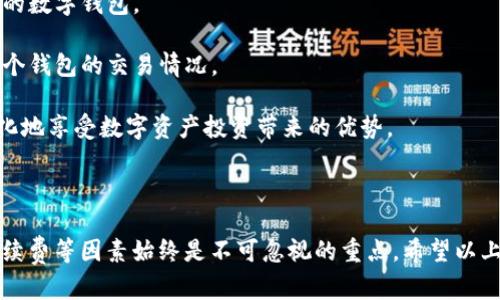 在讨论墨客的TP（钱包）和墨云钱包的兼容性时，我们首先要明确两者的功能及其设计目的。下面我将详细为您分析这两者的关系，并对相关问题进行全面探讨。

### 墨客的TP和墨云钱包的兼容性分析

1. **墨客的TP是什么？**
   
   墨客的TP通常指的是墨客推出的一种数字资产管理工具，允许用户管理他们的数字货币和非同质化代币（NFT）。TP能够支持多种区块链和资产类型，提供用户友好的界面来查询余额、进行转账等操作。

2. **墨云钱包是什么？**
  
   墨云钱包则是与墨客相关联的另一款数字钱包工具，主要用于存储、管理和交易不同类型的数字资产。墨云钱包可能具有一些特定的功能，比如支持快速交易、增强的安全措施等。

3. **兼容性分析**
   
   理论上，若两者均基于相同的底层区块链技术（如Ethereum、BNB等），则它们在基础功能上是可以互通的。但实际情况还需要根据具体的架构和协议来判断。

### 一、墨客的TP和墨云钱包的共通点

首先，墨客的TP和墨云钱包都致力于为用户提供数字资产的管理服务。我们来具体分析一下它们的共通点：

#### 1. 功能相似性

两者都支持基础的数字资产管理功能，如资产余额查询、转账、交易记录查看等。这提供了用户在日常生活中管理数字资产的基本需求。

#### 2. 安全性

墨客的TP与墨云钱包均注重用户资产的安全性。两者都可能采用加密技术和多重身份验证机制，以确保用户的资产安全。

### 二、墨客的TP和墨云钱包的差异

尽管两者有许多相似之处，但它们在某些方面也存在差异，这些差异可能影响到用户的选择：

#### 1. 用户界面设计

墨客的TP可能更注重用户体验，界面更为简洁易用；而墨云钱包可能在功能复杂性上更具优势，适合需要更多高级功能的用户。

#### 2. 交易费用

墨云钱包和墨客的TP在处理交易时可能会收取不同的费用结构，用户需根据自己的需求选择更为合适的工具。

### 三、如何选择合适的钱包

在面对墨客的TP和墨云钱包时，用户在选择时需要考虑自己的需求。以下几条是选择合适数字钱包时的注意事项：

#### 1. 资产类型

首先需要明确你持有的数字资产类型以及所需支持的区块链类型。确认所选钱包能否支持当前资产。

#### 2. 使用目的

日常交易或投资、长期持有、NFT管理等不同目标将影响你的选择。

#### 3. 安全性考量

安全始终是最优先考虑的部分，如果钱包在安全性上不具备足够的保障，将可能会导致资产损失。

### 相关问题

以下是关于墨客的TP和墨云钱包的兼容性相关的六个问题，以及对应的详细解答。

#### 问题一：墨客的TP支持哪些类型的数字资产？

墨客的TP支持哪些类型的数字资产？
墨客的TP作为一款综合性的数字资产管理工具，通常支持多个主流的数字资产，例如比特币（BTC）、以太坊（ETH）及其所支持的ERC-20代币、BSC上的代币等。此外，TP的扩展性也使得在未来可能添加更多的资产支持，用户可以通过TP来管理其实时持有的数字货币，同时也可以查看各种资产实时的市场报价，为用户提供一个全方位的数字资产管理方案。

不同类型的资产在TP中的表现也是各不相同，相比于传统的法币，数字资产的波动性更大，因此用户在使用TP需要对数字资产有一定的了解，以便更好地管理自己的投资组合，及时抓住市场机会或规避风险。

墨云钱包支持哪些功能？
墨云钱包作为另一种数字资产管理工具，专注于高效的资产管理和安全的交易体验。其主要功能包括但不限于：快速的资产转账、交易记录查看、多种安全保障措施（如二次验证等）、支持多种代币和资产等。用户还能够通过实时更新的市场行情功能获取资产的动态变化情况，从而做出及时应对。

墨云钱包在功能上的多元化使得其适合于不同需求的用户，从一般投资者到专业交易员都可以在其中找到适合自己的功能操作。

#### 问题二：如何确保墨客的TP和墨云钱包的安全性？

如何确保墨客的TP和墨云钱包的安全性？
在数字资产管理中，安全性是至关重要的。在使用墨客的TP和墨云钱包的过程中，用户应该关注以下几点来确保资金安全：

1. **选择官方渠道下载**：确保钱包的应用程序是从官方渠道下载，避免使用第三方下载的应用，以防止遭遇假冒钱包。

2. **启用双重认证**：大多数数字钱包都允许用户设置双重认证，这是增加账户安全性的重要手段。即使密码泄露，也能通过二次认证阻止未授权的访问。

3. **定期更新**：确保钱包软件是最新版，更新通常会修复潜在的安全漏洞。

4. **使用强密码**：设置强密码，并定期更换，避免使用过于简单的密码，例如“123456”。

5. **冷存储**：对于长期持有的资产，可以将其转移至冷钱包存储，降低被黑客攻击的风险。

通过以上措施，用户可以有效提高墨客的TP和墨云钱包的安全性，从而保护自己的数字资产。

#### 问题三：墨客的TP和墨云钱包的手续费分别是多少？

墨客的TP和墨云钱包的手续费分别是多少？
在使用数字钱包的过程中，手续费是一个不可忽视的因素。墨客的TP和墨云钱包的手续费可能会有所不同，通常取决于多种因素，如转账金额、网络拥堵情况等。

对于墨客的TP，其手续费一般会根据用户使用的链的不同而有所变化，如果在以太坊链上转账，则可能会受到网络拥堵程度的影响而产生高额的手续费，这一点用户需提前了解。而墨云钱包的手续费可能相对固定，但也会根据转账的具体情况有所上下浮动。

无论是在墨客的TP还是墨云钱包中，用户都应该提前了解到具体的手续费结构，确保在进行交易时不会因为手续费问题影响整体收益。

#### 问题四：在墨客的TP和墨云钱包之间转账是否方便？

在墨客的TP和墨云钱包之间转账是否方便？
在使用数字钱包的时候，用户经常会考虑到不同钱包之间的资金转移问题。一般来说，墨客的TP和墨云钱包在设计上应该是互相兼容的，这将在一定程度上保证用户在两者之间转账的便利性。

转账的步骤较为简单，用户只需要在一个钱包中输入目标钱包地址以及转账金额，然后确认交易即可。需要注意的是，进行转账时，有时最好在网络环境良好的情况下进行，以避免因网络延迟导致的资金异常。

当然，具体的转账过程还需要遵循双方钱包的相关规定和手续费政策，有时候大额转账可能需要重新确认，因此用户在进行转账时务必小心谨慎，确保信息输入无误，以免造成不必要的损失。

#### 问题五：墨客的TP和墨云钱包的用户评价如何？

墨客的TP和墨云钱包的用户评价如何？
用户评价往往是判断数字钱包好坏的重要依据。根据网络上的用户评价和反馈，墨客的TP和墨云钱包的评价也存在各自的优劣。

很多用户对于墨客的TP的一致好评主要集中在其用户友好的界面、操作简单以及与多种资产兼容的特点。此外，用户对墨客的TP在安全性上的表现也普遍给予了较高的评价。

而墨云钱包则在多个功能上获得了用户的认可，包括快速交易、丰富的资产管理工具等。但也有用户指出其在某些高级功能的使用上存在一定的学习曲线，可能需要新用户花费一些时间适应。

整体来看，用户对于墨客的TP和墨云钱包的评价呈现出，功能和安全性兼具的，究竟选择哪一种钱包，还需根据个人使用需求而定。

#### 问题六：如何切换使用墨客的TP和墨云钱包？

如何切换使用墨客的TP和墨云钱包？
在数字资产管理中，用户可能会因为多样的需求而需要在墨客的TP和墨云钱包之间切换使用。两个钱包之间的切换非常简单：

1. **创建账户**：在切换之前，确保两款钱包的账户都已创建，并确保您的数字资产已经成功存入。此外，确保各自的备份密钥、助记词等信息都得到了妥善保存，避免资产丢失。

2. **了解功能差异**：在选择使用哪一个钱包之前，用户应该首先了解两者的基本功能差异、各自的优缺点，并明确自己的需求。这将帮助用户找到最适合的数字钱包。

3. **完成必要交易**：如需从一个钱包转账至另一个钱包，只需将目标钱包地址正确输入，并确保您明白将要支付的交易手续费。同时，建议定期查看这两个钱包的交易情况。

在切换使用墨客的TP和墨云钱包时，用户需要保持耐心，以确保每一步操作都能轻松顺利地完成。通过适当的管理，用户可以在两者间灵活切换，从而最大化地享受数字资产投资带来的优势。

### 总结

墨客的TP与墨云钱包在数字资产管理中各有千秋，用户在选择及使用时可根据自身的需求进行合适的选择和切换。无论选择哪一款钱包，确保安全性和手续费等因素始终是不可忽视的重点。希望以上的信息能帮助到您更好地理解两款钱包的功能及其兼容性问题。