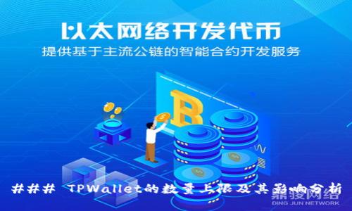 ### TPWallet的数量上限及其影响分析