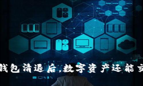 虚拟钱包清退后，数字资产还能交易吗？