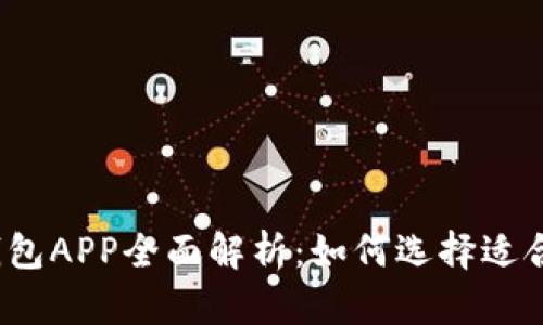 2023年美国数字钱包APP全面解析：如何选择适合你的数字支付工具