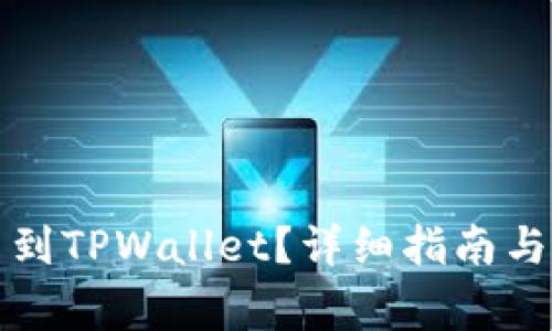 火币如何提币到TPWallet？详细指南与常见问题解答