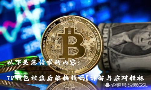 以下是您请求的内容：

TP钱包被盗后能换钱吗？详解与应对措施