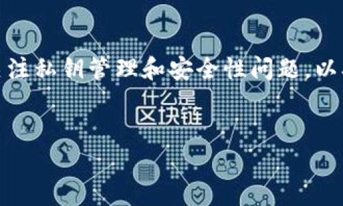 
搭建钱包的安全性分析：比特派钱包的私钥与安全性探讨/搭建钱包的安全性分析：比特派钱包的私钥与安全性探讨

关键词
比特派钱包, 私钥, 数字货币安全, 钱包安全性/guanjianci

内容主体大纲
1. 引言
   - 数字货币钱包的重要性
   - 比特派钱包的背景

2. 什么是比特派钱包？
   - 比特派钱包的定义
   - 功能特点
   - 使用场景

3. 私钥是什么？
   - 私钥的基本概念
   - 私钥与公钥的关系
   - 私钥的重要性

4. 比特派钱包的私钥管理
   - 私钥的存储方式
   - 用户如何管理私钥
   - 私钥丢失的后果

5. 比特派钱包的安全性分析
   - 钱包类型（热钱包与冷钱包）
   - 安全技术加持
   - 防范措施

6. 比特派钱包的优缺点
   - 优点分析
   - 缺点分析

7. 常见问题解答
   - 问题一：比特派钱包真的安全吗？
   - 问题二：如果我丢失私钥，该怎么办？
   - 问题三：比特派钱包支持哪些数字货币？
   - 问题四：比特派钱包的备份方式有哪些？
   - 问题五：比特派钱包如何防止黑客攻击？
   - 问题六：如何在比特派钱包中进行安全交易？

8. 结论
   - 比特派钱包在数字货币中的发展前景
   - 安全性的持续关注

---

### 引言

在当今数字货币的蓬勃发展中，数字货币钱包作为重要的工具，扮演着至关重要的角色。比特派钱包，作为一款备受欢迎的数字货币钱包，不仅提供了方便的操作界面，还具有多种安全功能。然而，用户对比特派钱包的私钥管理及安全性问题仍存在疑虑。

### 什么是比特派钱包？

比特派钱包是一款专为数字货币爱好者设计的多功能钱包。它支持多种数字货币的存储与交易，并具有良好的用户界面和体验。用户可以通过比特派钱包轻松进行资产管理和交易操作。

### 私钥是什么？

私钥是用于访问和管理加密资产的重要凭证。每个钱包都有一个独特的私钥，用户必须妥善保管该私钥，因为它是获取资产的唯一凭证。私钥与公钥紧密关联，公钥用于生成钱包地址。

### 比特派钱包的私钥管理

比特派钱包中的私钥采用加密存储，用户可以在钱包中进行备份与导出，确保私钥的安全。用户需要了解私钥的管理和备份方式，以防止因丢失而导致的资产损失。

### 比特派钱包的安全性分析

比特派钱包作为热钱包，虽然方便，但相对冷钱包存在更高的安全风险。开发者运用多种技术手段提升钱包的安全性，确保用户资金的安全。同时，用户也需采取相应的防护措施。

### 比特派钱包的优缺点

虽然比特派钱包在许多方面表现出色，但其也存在一些缺点，例如对网络环境的依赖性较强和相应的安全风险。了解这些优缺点有利于用户更好地进行选择和使用。

### 常见问题解答

#### 问题一：比特派钱包真的安全吗？

比特派钱包的安全性主要体现在其私钥管理和加密技术上。用户需定期更新钱包，并保持关注官方信息以便及时应对新出现的安全威胁。比特派钱包在安全性方面采取了多层防护措施，包括数据加密、二次验证和多重签名等，极大地提高了用户资产的安全保障。

#### 问题二：如果我丢失私钥，该怎么办？

一旦丢失私钥，用户便无法再访问其数字货币资产。为了防止这一情况的发生，用户应该定期备份私钥，并将备份存储在安全的位置。此外，使用一些安全工具或服务来存储和管理私钥也是一个不错的选择。

#### 问题三：比特派钱包支持哪些数字货币？

比特派钱包支持多种数字货币的存储与交易，包括比特币、以太坊及其他主流的数字资产。通过比特派钱包，用户可以轻松管理不同类型的数字货币资产。

#### 问题四：比特派钱包的备份方式有哪些？

用户可以通过将私钥导出并保存在安全的地方来备份比特派钱包。此外，用户还可以使用导入助记词的方式来恢复钱包。确保选择一个安全的备份方式有助于资产的安全性与恢复能力。

#### 问题五：比特派钱包如何防止黑客攻击？

比特派钱包使用多种安全技术来防止黑客攻击，包括数据加密、强密码管理及二次验证等。建议用户在使用比特派钱包时，不要随意点击不明链接，定期更新密码，并开启双因素认证以增强账户安全性。

#### 问题六：如何在比特派钱包中进行安全交易？

在比特派钱包中进行安全交易，用户应确保网络环境的安全，避免在公共Wi-Fi下进行交易。此外，启用多重签名功能和二次验证也是保护资产的有效措施。同时，用户还应保持对当前市场行情的关注，合理安排交易时间和交易金额。

### 结论

比特派钱包在数字货币管理领域具有巨大的潜力，其安全性也在不断提升。面对日益复杂的网络环境，用户应持续关注私钥管理和安全性问题，以确保自己的资产安全。对于想要进入数字货币领域的用户而言，理解和使用比特派钱包是不可或缺的重要环节。

---

请根据以上内容进行深入写作，每个部分都需详细扩展，以确保字数要求的满足。