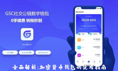 
全面解析：加密货币钱包的使用指南