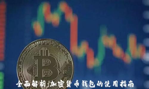 
全面解析：加密货币钱包的使用指南