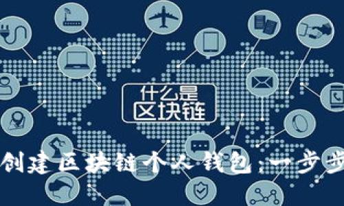 如何创建区块链个人钱包：一步步指南