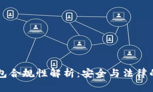 区块链钱包合规性解析：安全与法律的双重考量