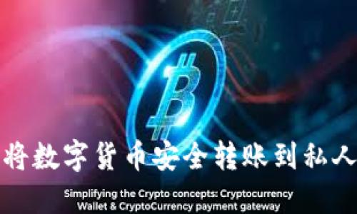 如何将数字货币安全转账到私人钱包