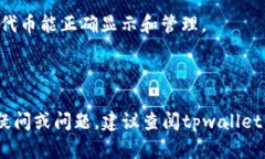 在tpwallet中，ERC20代币的管理和查看方式与其他钱