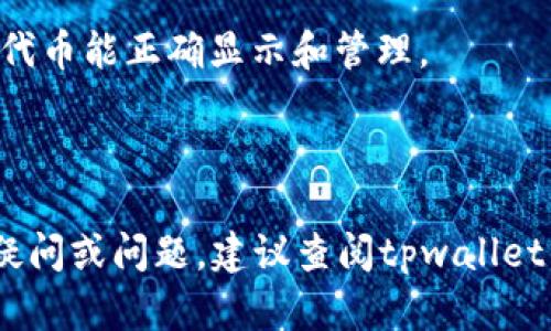 在tpwallet中，ERC20代币的管理和查看方式与其他钱包应用类似。下面是你在tpwallet中找到ERC20代币的一般步骤。

### 如何在tpwallet中找到ERC20代币

1. **打开tpwallet应用**：
   首先，确保你已经安装并打开了tpwallet应用。

2. **进入钱包界面**：
   在应用主界面，你会看到你的主钱包地址和当前余额。点击进入钱包详情。

3. **查看代币列表**：
   在钱包详情页，通常会有一个“资产”或“代币”选项。点击这个选项，你将看到当前钱包中支持的所有代币。

4. **添加ERC20代币**：
   如果你没有看到你想要的ERC20代币，可以通过点击“添加代币”或“ ”符号来手动添加。你需要输入该代币的合约地址，通常可以在代币的官方网站或相关的区块链浏览器上找到。

5. **确认代币显示**：
   添加后，返回资产页面，确认新添加的ERC20代币是否显示在列表中。

### 注意事项

- **安全性**：添加代币合约地址时，请确保它来自可靠的来源，以防误添加恶意合约。

- **网络选择**：确保你的tpwallet连接到Ethereum主网，以确保 ERC20代币能正确显示和管理。

- **查看余额**：在选择的ERC20代币上方，通常会显示该代币的当前余额。

通过以上步骤，你即可在tpwallet中找到和管理你的ERC20代币。如果仍有疑问或问题，建议查阅tpwallet的官方文档或社区支持。