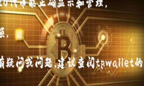 在tpwallet中，ERC20代币的管理和查看方式与其他钱包应用类似。下面是你在tpwallet中找到ERC20代币的一般步骤。

### 如何在tpwallet中找到ERC20代币

1. **打开tpwallet应用**：
   首先，确保你已经安装并打开了tpwallet应用。

2. **进入钱包界面**：
   在应用主界面，你会看到你的主钱包地址和当前余额。点击进入钱包详情。

3. **查看代币列表**：
   在钱包详情页，通常会有一个“资产”或“代币”选项。点击这个选项，你将看到当前钱包中支持的所有代币。

4. **添加ERC20代币**：
   如果你没有看到你想要的ERC20代币，可以通过点击“添加代币”或“ ”符号来手动添加。你需要输入该代币的合约地址，通常可以在代币的官方网站或相关的区块链浏览器上找到。

5. **确认代币显示**：
   添加后，返回资产页面，确认新添加的ERC20代币是否显示在列表中。

### 注意事项

- **安全性**：添加代币合约地址时，请确保它来自可靠的来源，以防误添加恶意合约。

- **网络选择**：确保你的tpwallet连接到Ethereum主网，以确保 ERC20代币能正确显示和管理。

- **查看余额**：在选择的ERC20代币上方，通常会显示该代币的当前余额。

通过以上步骤，你即可在tpwallet中找到和管理你的ERC20代币。如果仍有疑问或问题，建议查阅tpwallet的官方文档或社区支持。