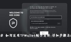 ### 如何使用TPWallet制作薄饼：详细步骤与技巧