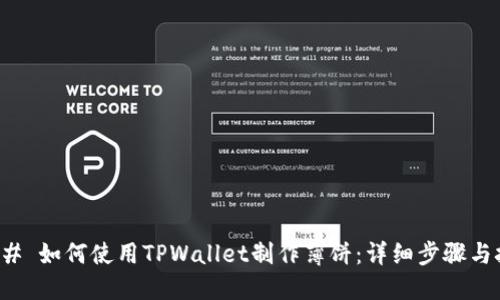 ### 如何使用TPWallet制作薄饼：详细步骤与技巧