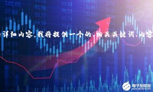 为了创建一篇关于“tpwallet导入私钥”的详细内容，我将提供一个的、相关关键词、内容主体大纲，以及六个相关问题的详细介绍。

### 和关键词


如何在TPWallet中导入私钥：全面指南