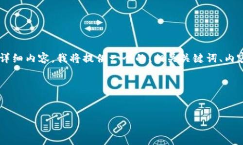 为了创建一篇关于“tpwallet导入私钥”的详细内容，我将提供一个的、相关关键词、内容主体大纲，以及六个相关问题的详细介绍。

### 和关键词


如何在TPWallet中导入私钥：全面指南