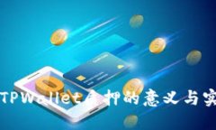 ### TPWallet质押的意义与实现详解