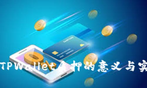 ### TPWallet质押的意义与实现详解