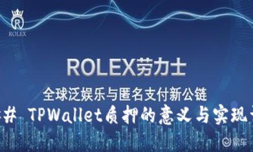 ### TPWallet质押的意义与实现详解