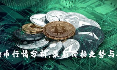 今日狗狗币行情分析：最新价格走势与投资建议
