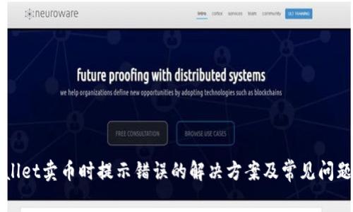 TPWallet卖币时提示错误的解决方案及常见问题分析