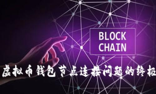 解决虚拟币钱包节点连接问题的终极指南