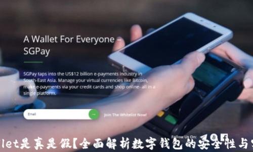 
TPWallet是真是假？全面解析数字钱包的安全性与实用性