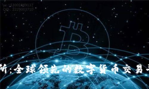 OK交易所：全球领先的数字货币交易平台解析
