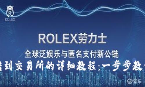 优质  
tpwallet转到交易所的详细教程：一步步教你轻松转账