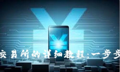 优质  
tpwallet转到交易所的详细教程：一步步教你轻松转账