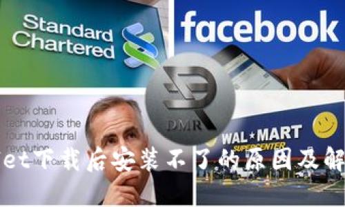 TPWallet下载后安装不了的原因及解决方案