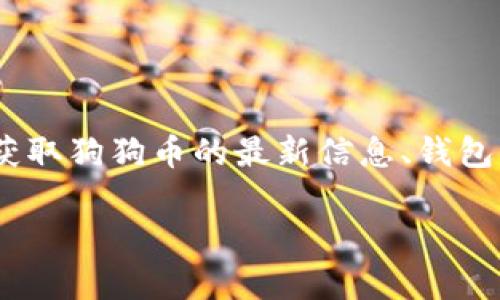 狗狗币官方网址指的是与狗狗币（Dogecoin）相关的官方网站，通常用户可以在此获取狗狗币的最新信息、钱包下载、市场动态以及社区活动等内容。以下是一个的以及相关的关键词和内容大纲。

狗狗币官方指南：获取最新信息和资源