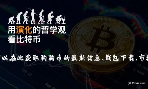 狗狗币官方网址指的是与狗狗币（Dogecoin）相关的官方网站，通常用户可以在此获取狗狗币的最新信息、钱包下载、市场动态以及社区活动等内容。以下是一个的以及相关的关键词和内容大纲。

狗狗币官方指南：获取最新信息和资源