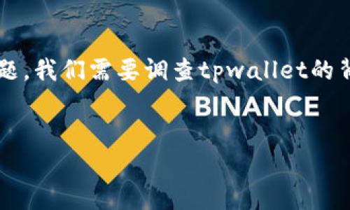要回答“tpwallet是国内的还是国外的”这一问题，我们需要调查tpwallet的背景和归属。以下是一个可能的构架和内容大纲。

```xml
tpwallet：国内还是国外的数字钱包？