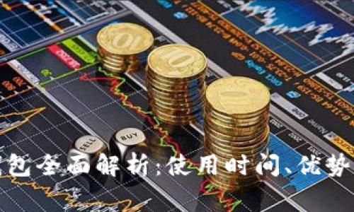 数字货币钱包全面解析：使用时间、优势与注意事项
